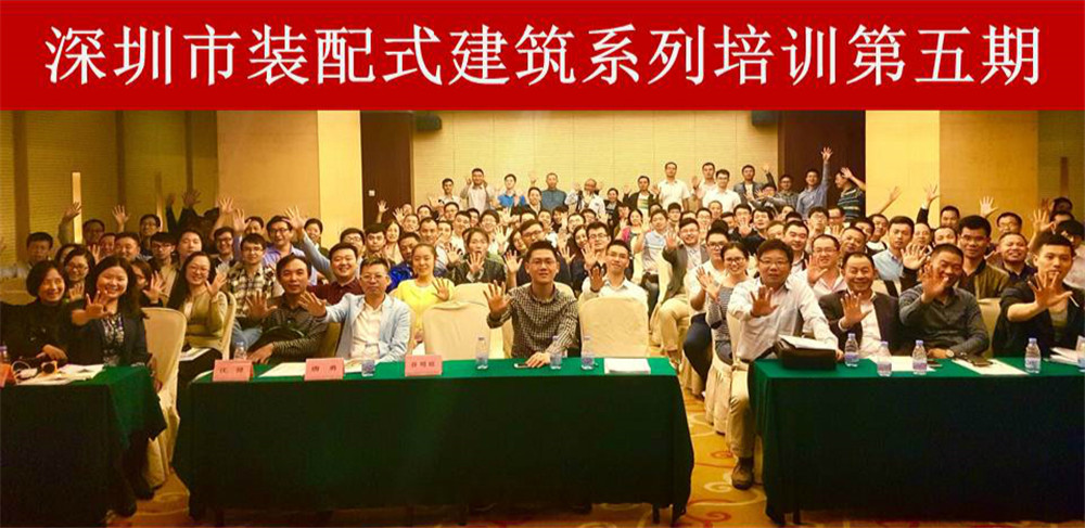 深圳裝配式建筑系列培訓(xùn)第五期圓滿(mǎn)結(jié)束