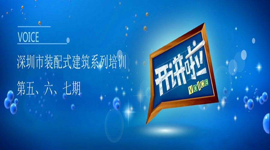 深圳市裝配式建筑系列培訓(xùn)繼續(xù)開(kāi)班啦！