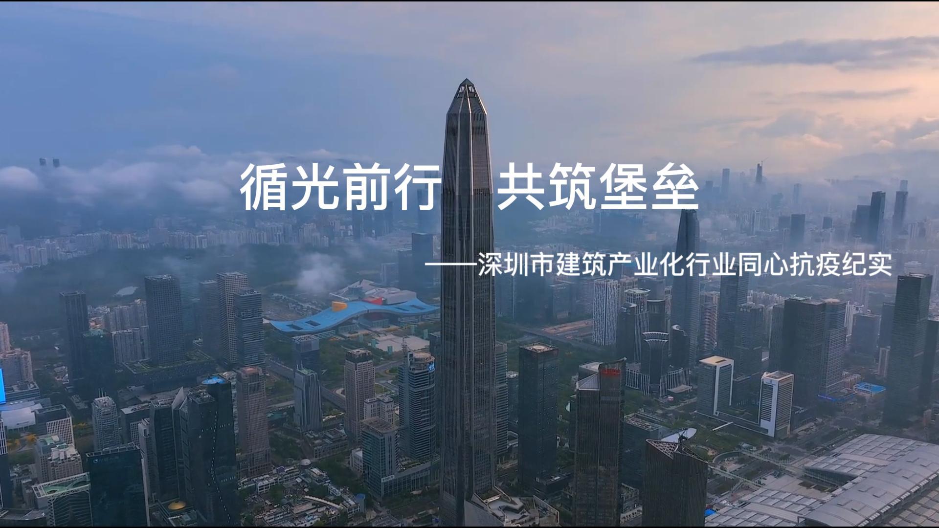 深圳市建筑產(chǎn)業(yè)化行業(yè)同心抗疫紀(jì)實