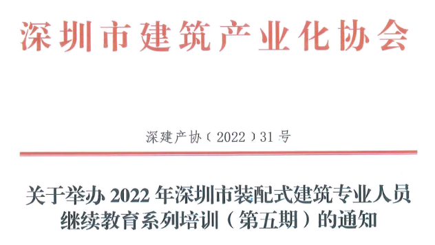 關(guān)于舉辦2022年深圳市裝配式建筑專業(yè)人員繼續(xù)教育系列培訓(xùn)（第五期）的通知