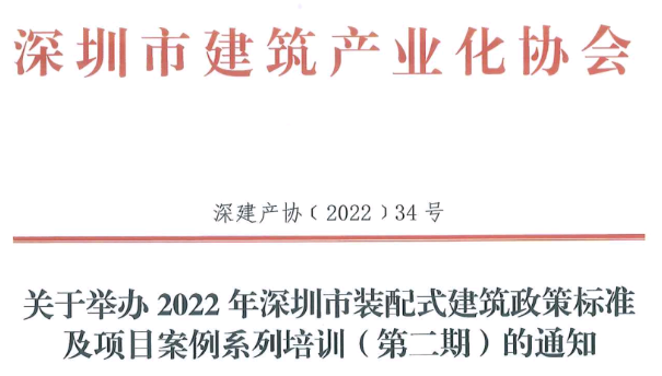 關(guān)于舉辦2022年深圳市裝配式建筑政策標準及項目案例系列培訓(xùn)（第二期）的通知
