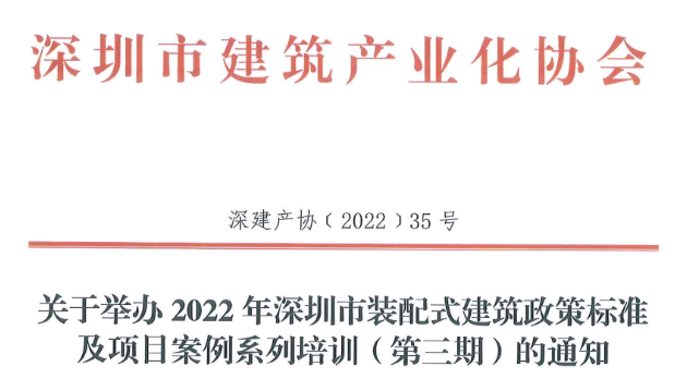 關(guān)于舉辦2022年深圳市裝配式建筑政策標準及項目案例系列培訓(xùn)（第三期）的通知