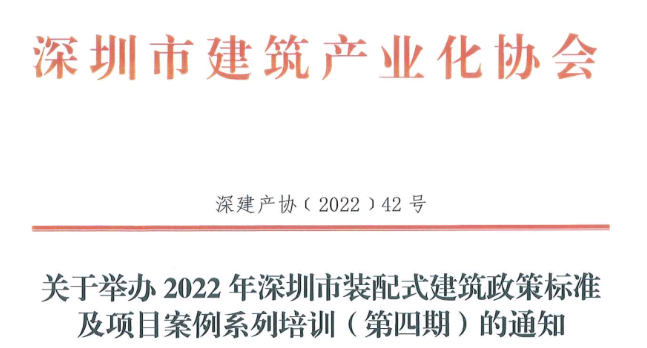 關(guān)于舉辦2022年深圳市裝配式建筑政策標準及項目案例系列培訓(xùn)（第四期）的通知
