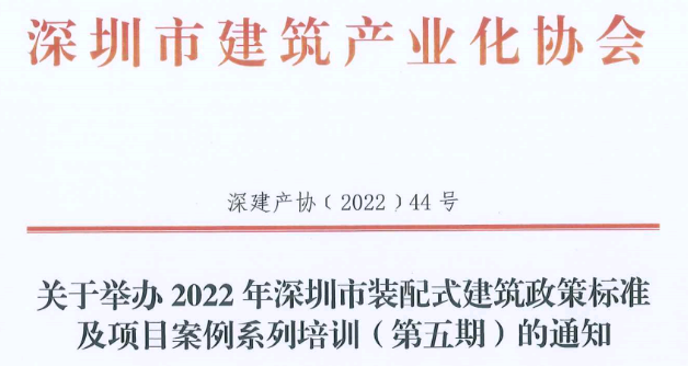 關(guān)于舉辦2022年深圳市裝配式建筑政策標準及項目案例系列培訓(xùn)（第五期）的通知
