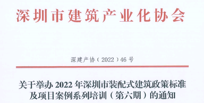 關(guān)于舉辦2022年深圳市裝配式建筑政策標準及項目案例系列培訓(xùn)（第六期）的通知