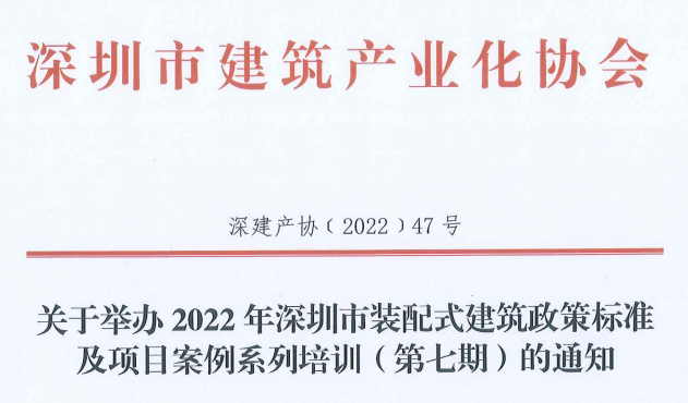 關(guān)于舉辦2022年深圳市裝配式建筑政策標準及項目案例系列培訓(xùn)（第七期）的通知