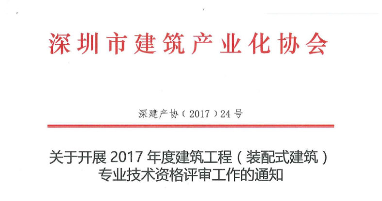 關(guān)于開展2017年度建筑工程（裝配式建筑）專業(yè)技術(shù)資格評(píng)審工作的通知
