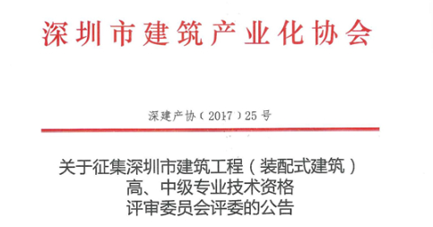 關(guān)于征集深圳市建筑工程（裝配式建筑）高、中級(jí)專業(yè)技術(shù)資格評(píng)審委員會(huì)評(píng)委的公告
