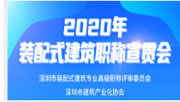 關(guān)于舉辦2020年度建筑工程（裝配式建筑）職稱評(píng)審宣貫會(huì)議的通知