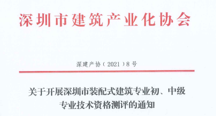 關(guān)于開展深圳市裝配式建筑專業(yè)初、中級(jí) 專業(yè)技術(shù)資格測評(píng)的通知