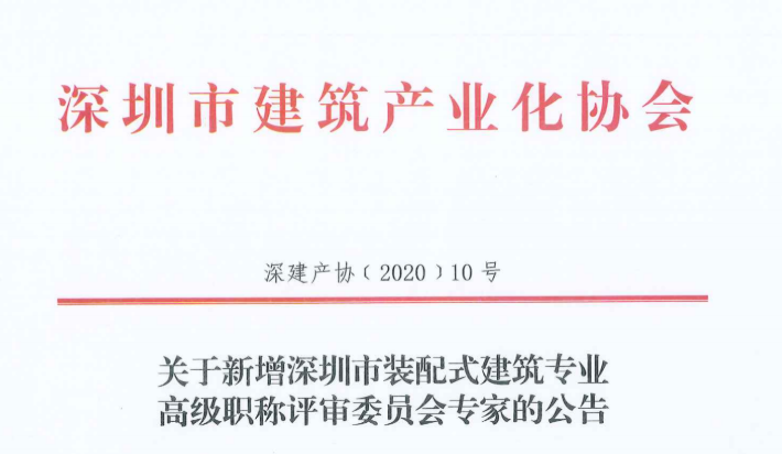 關(guān)于新增深圳市裝配式建筑專業(yè)高級(jí)職稱評(píng)審委員會(huì)專家的公告