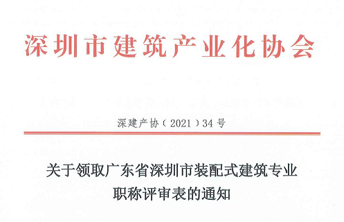 關(guān)于領(lǐng)取廣東省深圳市裝配式建筑專業(yè)職稱評(píng)審表的通知