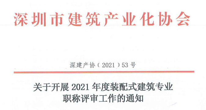 關(guān)于開展2021年度裝配式建筑專業(yè)職稱評(píng)審工作的通知