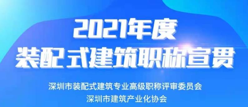 2021年度裝配式建筑職稱申報(bào)有疑問？宣貫會(huì)議來幫您