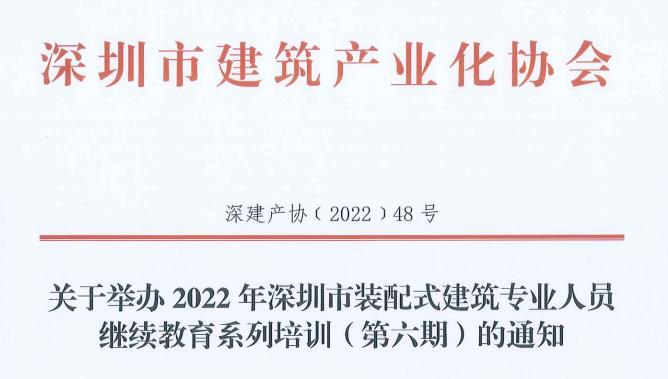 關(guān)于舉辦2022年深圳市裝配式建筑專業(yè)人員繼續(xù)教育系列培訓(xùn)（第六期）的通知