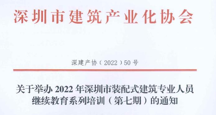 關(guān)于舉辦2022年深圳市裝配式建筑專業(yè)人員繼續(xù)教育系列培訓(xùn)（第七期）的通知