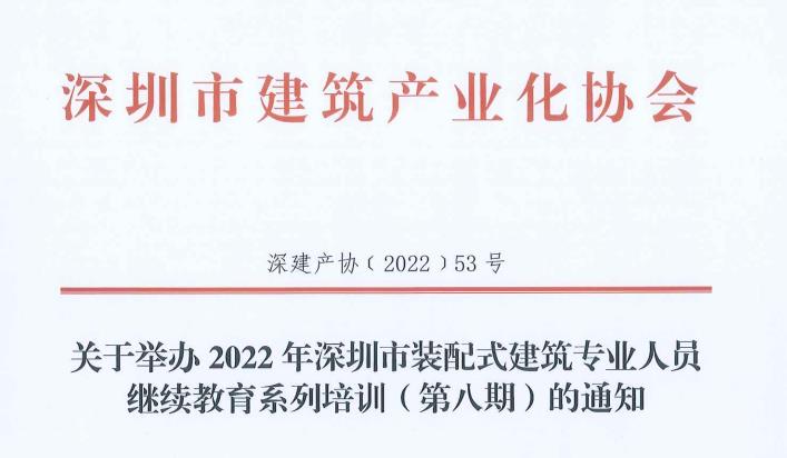 關(guān)于舉辦2022年深圳市裝配式建筑專業(yè)人員繼續(xù)教育系列培訓(xùn)（第八期）的通知