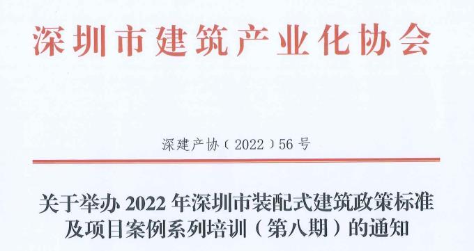 關(guān)于舉辦2022年深圳市裝配式建筑政策標(biāo)準(zhǔn)及項(xiàng)目案例系列培訓(xùn)（第八期）的通知