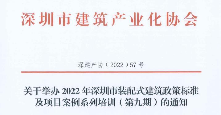 關(guān)于舉辦2022年深圳市裝配式建筑政策標(biāo)準(zhǔn)及項(xiàng)目案例系列培訓(xùn)（第九期）的通知