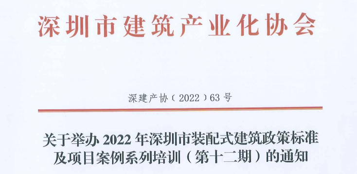 關(guān)于舉辦2022年深圳市裝配式建筑政策標(biāo)準(zhǔn)及項(xiàng)目案例系列培訓(xùn)（第十二期）的通知