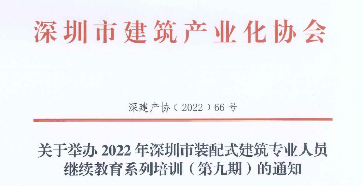 關(guān)于舉辦2022年深圳市裝配式建筑專業(yè)人員繼續(xù)教育系列培訓(xùn)（第九期）的通知
