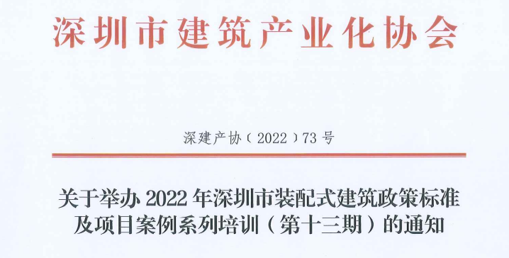 關(guān)于舉辦2022年深圳市裝配式建筑政策標(biāo)準(zhǔn)及項(xiàng)目案例系列培訓(xùn)（第十三期）的通知