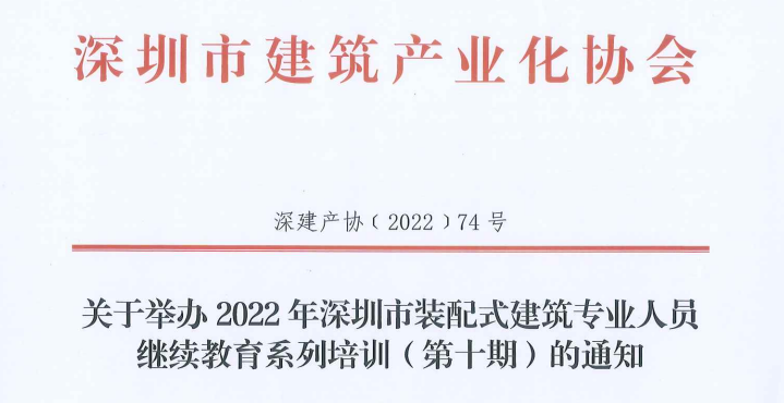 關(guān)于舉辦2022年深圳市裝配式建筑專業(yè)人員繼續(xù)教育系列培訓(xùn)（第十期）的通知