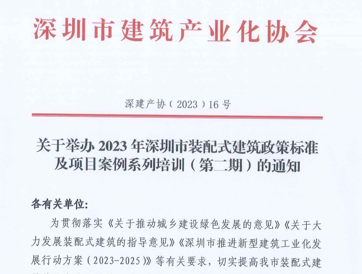 關(guān)于舉辦2023 年深圳市裝配式建筑政策標(biāo)準(zhǔn)及項(xiàng)目案例系列培訓(xùn)(第二期)的通知