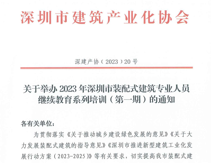關(guān)于舉辦2023年深圳市裝配式建筑專業(yè)人員繼續(xù)教育系列培訓(xùn)（第一期）的通知