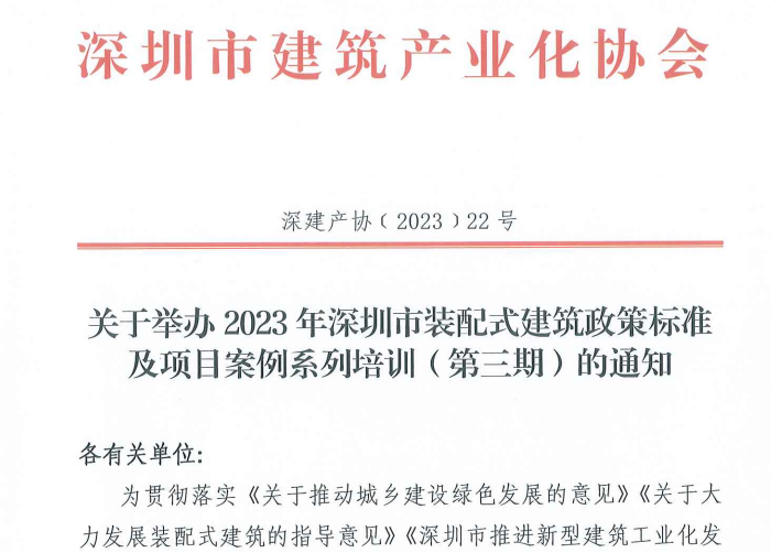 關(guān)于舉辦2023年深圳市裝配式建筑政策標(biāo)準(zhǔn)及項(xiàng)目案例系列培訓(xùn)（第三期）的通知
