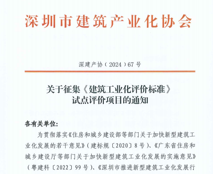 關(guān)于征集《建筑工業(yè)化評價標(biāo)準(zhǔn)》 試點評價項目的通知